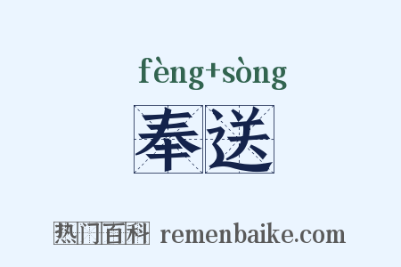 奉送是什么意思的图片